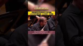 The Royal Liverpool Philharmonic Orchestra performs quotMy Motherlandquot in China [upl. by Etnaud]