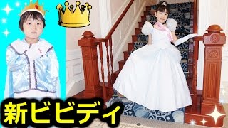 ★新・ビビディバビディブティック！「プレミアムシンデレラに変身～！」★Bibidi · Babbidi · Boutique Premium Cinderella Dress★ [upl. by Marci]