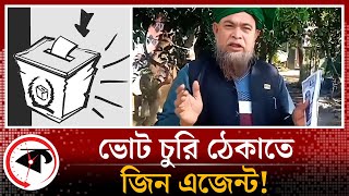 ‘জিনদের বলে দিয়েছি কেউ ভোট চুরি করতে পারবে না’  Moulvibazar2  Election 2024 [upl. by Caputo838]