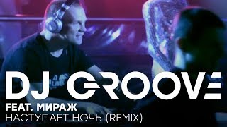 DJ Groove feat Мираж  Наступает ночь Remix Official Music Video [upl. by Arawaj]