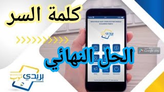 الحل الوحيد لاسترجاع كلمة السر عبر تطبيق بريدي موب BaridiMob [upl. by Akitnahs]