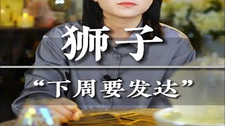 “狮子下周要发达”  狮子座 [upl. by Salot]