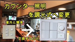 【電気工事DIY】カウンター照明を調光式へ変更 スイッチを交換するだけ！ [upl. by Emmanuel]