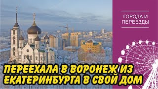 Из ЕКБ в Воронеж из квартиры в дом Город более отсталый но мы не жалеем [upl. by Llenoj]