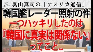 レーダー照射で韓国のデタラメ対応今回一つハッキリしたのは『韓国に真実は関係ない！』ってこと｜奥山真司の地政学「アメリカ通信」 [upl. by Attenauqa15]