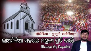 ଲାଅଦିକିଆ ମଣ୍ଡଳୀ ପ୍ରତି ବାର୍ତ୍ତା ।।A message to the Laodicean church [upl. by Fatma]