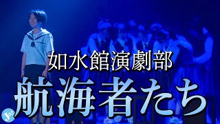 如水館演劇部による舞台公演『航海者たち』 [upl. by Madea]