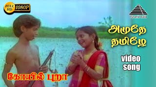 அமுதே தமிழே HD Video Song  கோயில் புறா  ஷங்கர் பணிக்கர்  சரிதா  இளையராஜா [upl. by Ellennod269]