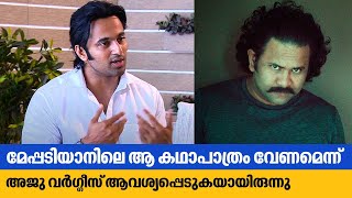 മേപ്പടിയാനിലെ ആ കഥാപാത്രം വേണമെന്ന് അജു വർഗ്ഗീസ് ആവശ്യപ്പെടുകയായിരുന്നു  Unni Mukundan [upl. by Nylitsirk]