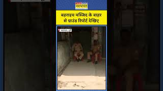 Bahraich Encounter News Masjid के बाहर से Ground Report shorts bahraichnews encounter yoginews [upl. by Olson]