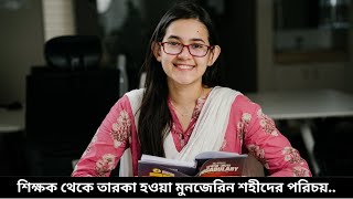 শিক্ষক থেকে তারকা হওয়া মুনজেরিন শহীদের পরিচয় [upl. by Atinor928]