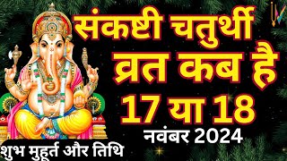 Sankashti Chaturthi Kab Hai  Sankashti Chaturthi November 2024  Ganesh Chaturthi kab hai [upl. by Kinsley]