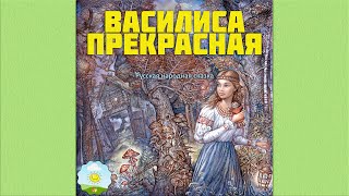 Детский аудиоспектакль Василиса Прекрасная Н Варлей М Ульянов А Леньков Е Африкантова и др [upl. by Aniad536]