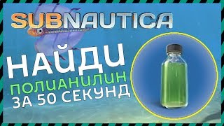 Subnautica ГДЕ НАЙТИ ПОЛИАНИЛИН [upl. by Tolley928]