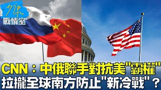 CNN：中俄聯手對抗美國quot霸權quot 拉攏全球南方防止quot新冷戰quot？ 少康戰情室 20240704 [upl. by Murrah837]