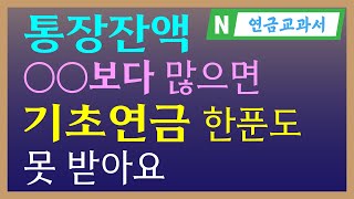 기초연금 통장잔액 많으면 못 받는다  기초연금 40만원 국민연금  기초연금 금융재산 조사 [upl. by Artemed]