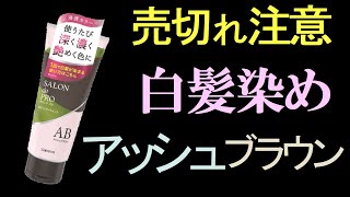 白髪染めとは思えないオシャレな枯れ葉色、グリーンの様なアッシュに染まりました！ [upl. by Hynda187]