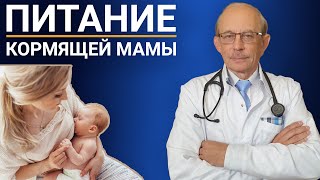 Питание кормящей мамы меню рацион витамины Что можно и нельзя кушать если у ребенка колики сыпь [upl. by Trant111]