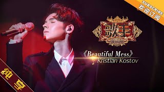 【纯享版】Kristian Kostov《Beautiful Mess》《歌手2019》第1期 Singer 2019 EP1【湖南卫视官方HD】 [upl. by Macey]