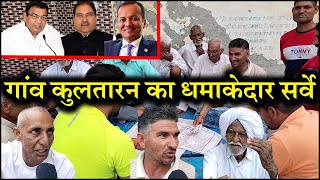 गांव कुलतारन का धमाकेदार सर्वेKaithalBreakingTV [upl. by Gnagflow]