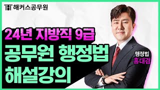 공무원 행정법  2024 지방직 9급 공무원시험 행정법 해설강의｜해커스공무원 홍대겸 [upl. by Odrareg]