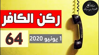 ركن الكافر الحلقة 64 يوم 1 يونيو [upl. by Eniledam]