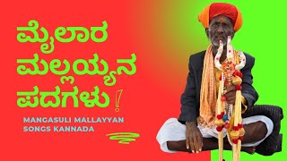 mailar mallanna songsmailaralingeshwar songs kannadaಮೈಲಾರ ಮಲ್ಲಯ್ಯನ ವಗ್ಗರ ಪದಗಳು mangasulimallayy [upl. by Sarilda]