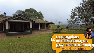 വാഗമണ്ണിലെ സിനിമാക്കാരുടെ ഇഷ്ടലൊക്കേഷനായ വരത്തൻ ബംഗ്ലാവ് Varathan Bungalow Vagamon Harikrishnan H [upl. by Ocirema288]