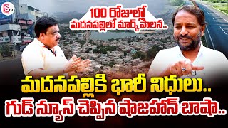 మదనపల్లికి భారీ నిధులు Madanapalli MLA Shajahan Bhasha Exclusive Interview  SumanTV Annamayya [upl. by Ahseila]