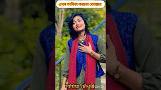 এমন তাবিজ🔥করবো তোমারে🔥সামিয়া চৌধুরীshotsbaulgaanforyoupag [upl. by Dumah145]