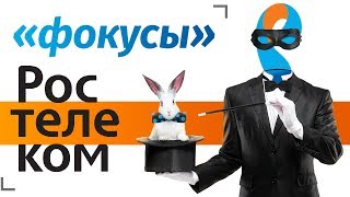 Ростелеком обманывает  Фокусы от крупного оператора связи [upl. by Ardnohsed]