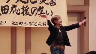 佐藤真理子  秋田ふるさと応援団「第9回スポーツ・文化・災害 秋田応援の集い」 [upl. by Aloz]