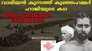 വാരിയൻ കുന്നത്ത് കുഞ്ഞഹമ്മദ് ഹാജിയുടെ കഥ  History of Variyan kunnath 1921 Rebellion In malayalam [upl. by Aromat484]