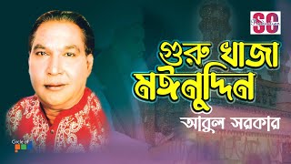 Ghuru Khaja Moinuddin  Abul Sarkar  গুরু খাজা মঈনুদ্দিন  Vandari Gaan  SCP [upl. by Eldreda]