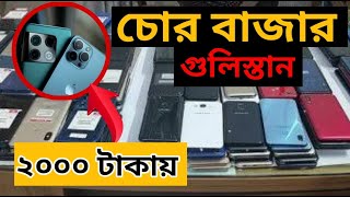 গুলিস্তান চোর বাজার  200 টাকায় আইফোন কিনুন  Gulistan Chorai Mobile Market [upl. by Entwistle]