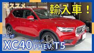 【ボルボ XC40】ﾘﾁｬｰｼﾞPHEV T5 ｲﾝｽｸﾘﾌﾟｼｮﾝ！チョットしたお出かけから長距離ドライブまで楽しめる丁度良いサイズ感のSUV！ [upl. by Bearnard]