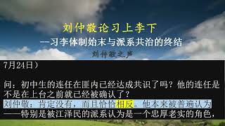 刘仲敬论习上李下习李体制始末与派系共治的终结 [upl. by Zanahs]