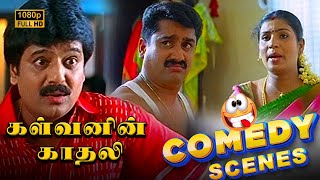 kalvanin kadhali Comedy Scenes  S J Suryaah  Nayanthara  Vivek [upl. by Cavallaro256]