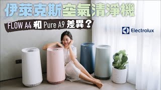 伊萊克斯空氣清淨機美型高效能 立體氣旋360度超高換氣率！Electrolux Pure A9Flow A4 UV比較 消滅濾網病菌的FLOW A4 UV抗菌空氣清淨機 [upl. by Batory558]