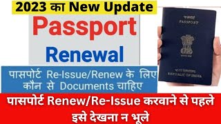 पासपोर्ट ReIssueRenew के लिए कौन से Documents चाहिए  Documents Required for Reissue Passport [upl. by Fabron267]