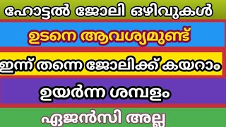 Kerala job vacancy  restaurant job vacancy  hotel jobs vacancy  private job vacancy [upl. by Abernon267]