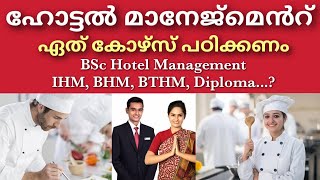 Hotel Management Degree Course Details  Hotel amp Hospitality Management Admission  Malayalam [upl. by Hpejsoj]