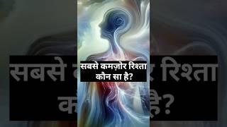 सबसे कमज़ोर रिश्ता कौन सा है Sabse Kamzor Rishta Kaun Sa Hai  rishta kamzor jism rooh [upl. by Leamse]