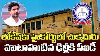 లోకేష్ కు హైకోర్టులో చుక్కెదురుఢిల్లీకి సీఐడీ టీమ్ High Court Disposed Nara Lokesh Bail Petition [upl. by Avilys]