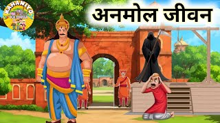 अनमोल जीवन हिन्दी कहानीCartoon Kahani HindiMoral StoriesKahaniyanNew Story Hindi [upl. by Millisent]