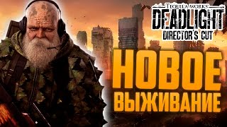 Deadlight Directors Cut  НОВОЕ ВЫЖИВАНИЕ  ОБЗОР [upl. by Annail943]