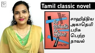 Sila nerangalil sila manithargal book review  Jeyakanthan  Tamil classic novel [upl. by Llerat521]