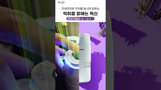 제스퍼 자동차 냄새제거 공기청정 방향제 탈취제 디퓨저 제스퍼 에어피톤 [upl. by Ennobe]