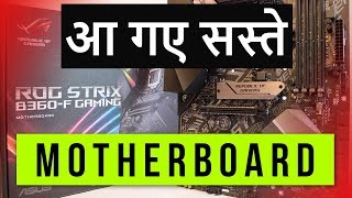 Intel H310 B360 H370 motherboard for gaming PC India 2018 [upl. by Icak973]