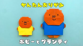 【 キャラクター 折り紙 】 簡単 可愛い ポピーとグランティ 折り方  ミッフィー 折り紙 [upl. by Kathrine]